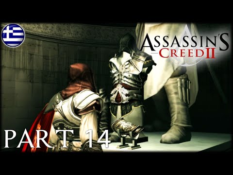 Βίντεο: Πού είναι η πανοπλία του altair στο Assassin's Creed 2;