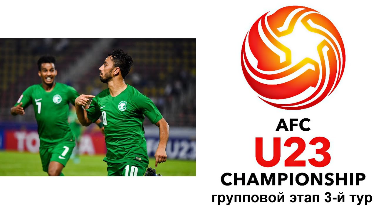 Чемпионат Азии 2020 (До 23 лет) | Груп. этап | 3-й тур | Все голы | AFC U23 | Group Stage | 3 Round
