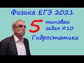 Физика ЕГЭ 2021 5 типовых задач на гидростатику