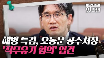 [핫라인] 해병 특검, 오동운 공수처장 