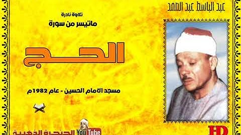 عبد الباسط عبد الصمد | الحـــج | تلاوة نادرة من مسجد الامـام الحسـين عام 1982م