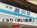 【京急駅メロ22終】品川駅  くるり「赤い電車」