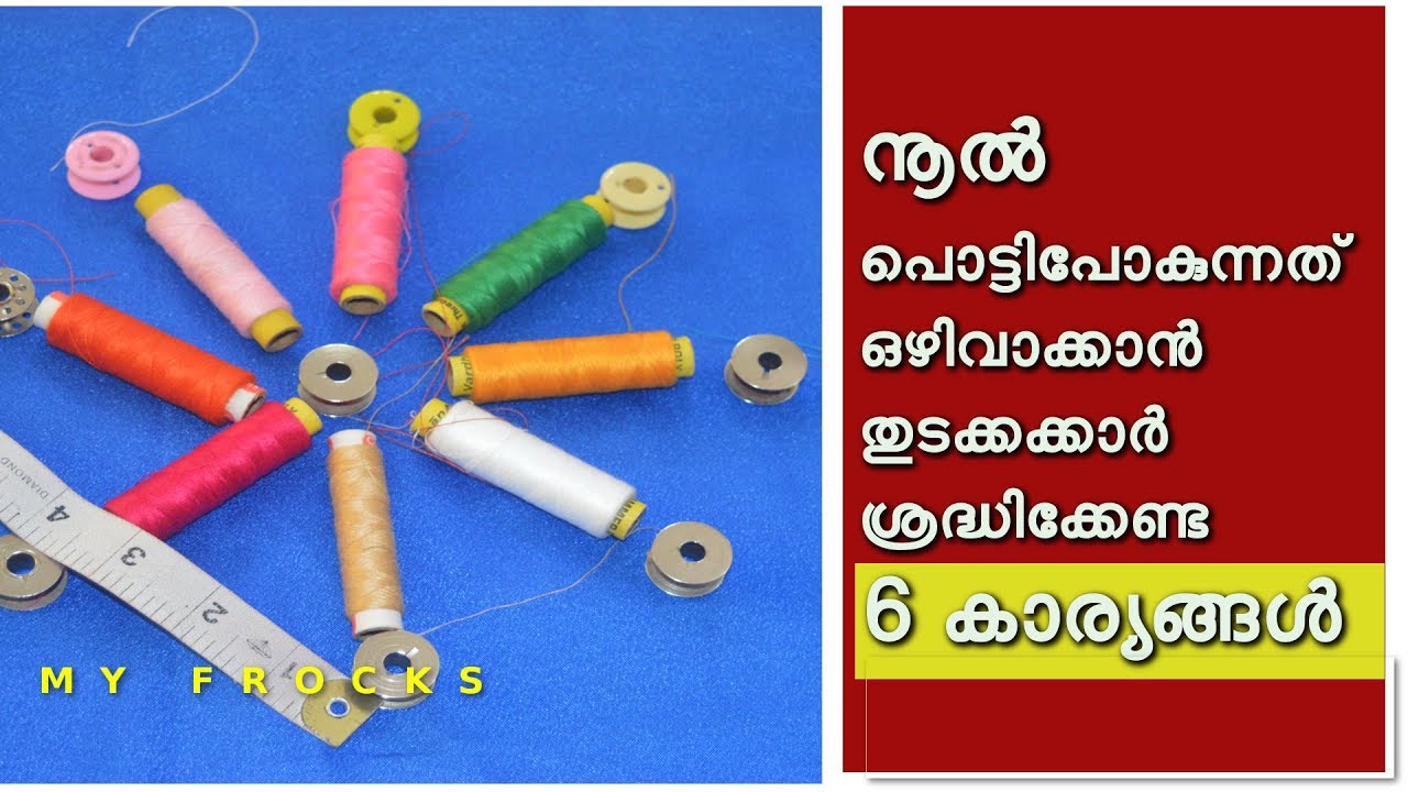 നൂൽ പൊട്ടിപോകുന്നത് ഒഴിവാക്കാൻ തുടക്കക്കാർ ശ്രദ്ധിക്കേണ്ട 6  കാര്യങ്ങൾ