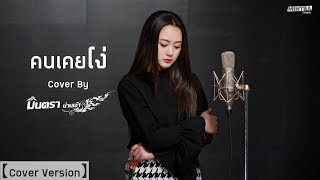 คนเคยโง่ | มินตรา น่านเจ้า【Cover Version】 chords