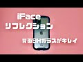 【レビュー】iFace リフレクション 背面9Hガラス&透明がやっぱりキレイ！