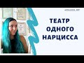 Театр одного нарцисса #токсичнаясвекровь