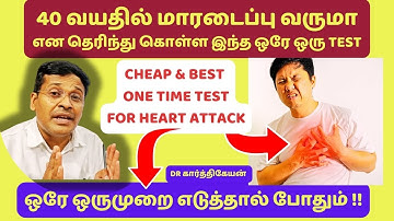 40 வயதில் ஹார்ட் அட்டாக் வருமா? | 1 test to predict heart attack?