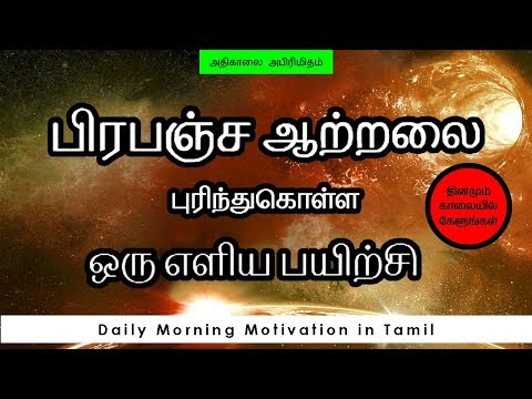பிரபஞ்ச  ஆற்றலை புரிந்துகொள்ள ஒரு எளிய பயிற்சி  - daily Motivation in Tamil  - Law of Attraction Tam