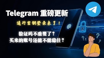 Telegram 重磅更新：通行密钥登录来了！验证码时代，真的要结束了？换设备、买来的号怎么保护？