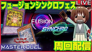 【マスターデュエル】フュージョンシンクロフェスを頑張って走る【雑談配信/イベント周回/Vtuber/米沢牛助/遊戯王マスターデュエル】