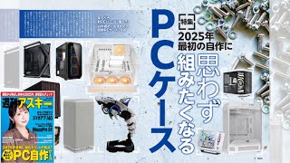 思わず組みたくなるPCケース ほか「週刊アスキー」電子版 2025年1月14日号