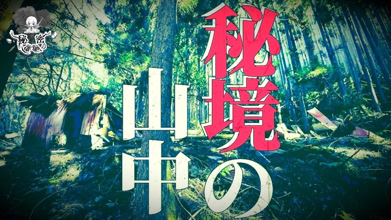 秘境の山中　　【廃墟,废墟,폐허】