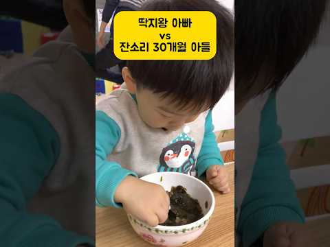 잔소리왕 <strong>30개월</strong> 아들 vs 딱지왕 아빠