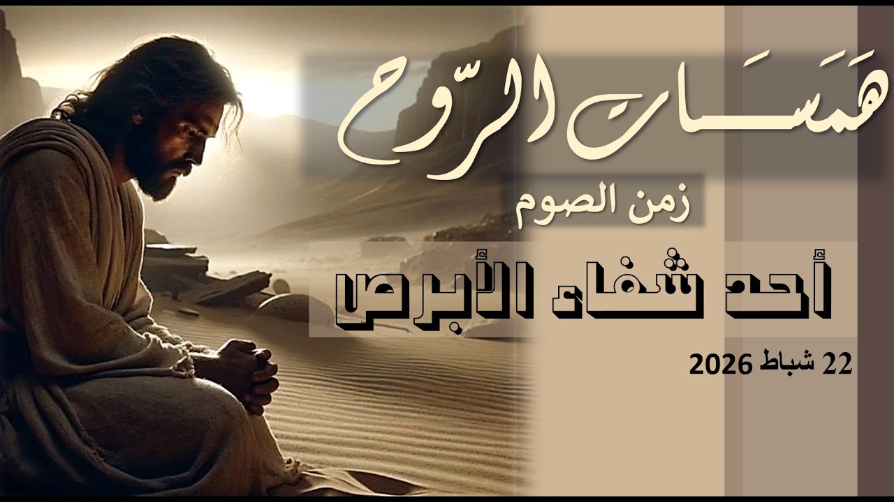 أحد شفاء الأبرص   2026