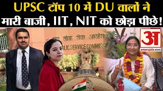 UPSC Result 2024: IIT, NIT वालों को DU वालों ने पीछे छोड़ा! टॉप 10 में इनका दबदबा  Aditya Srivastava