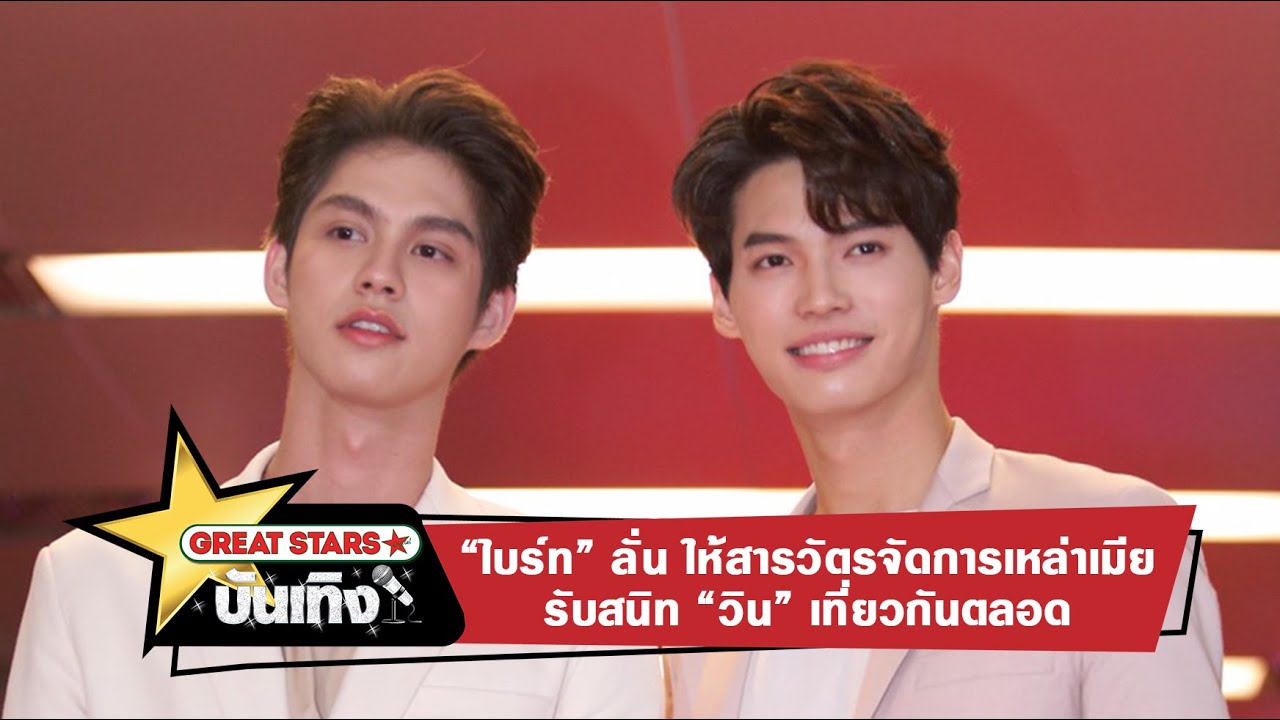 “ไบร์ท” ลั่น ให้สารวัตรจัดการเหล่าเมีย รับสนิท “วิน” เที่ยวกันตลอด