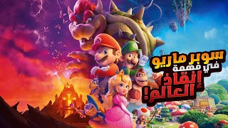 الكل بيتريق عليه علشان فاشل لكنه بيقدر ينقذ العالم من أخطر وحش في الكون | ملخص فيلم The Super Mario