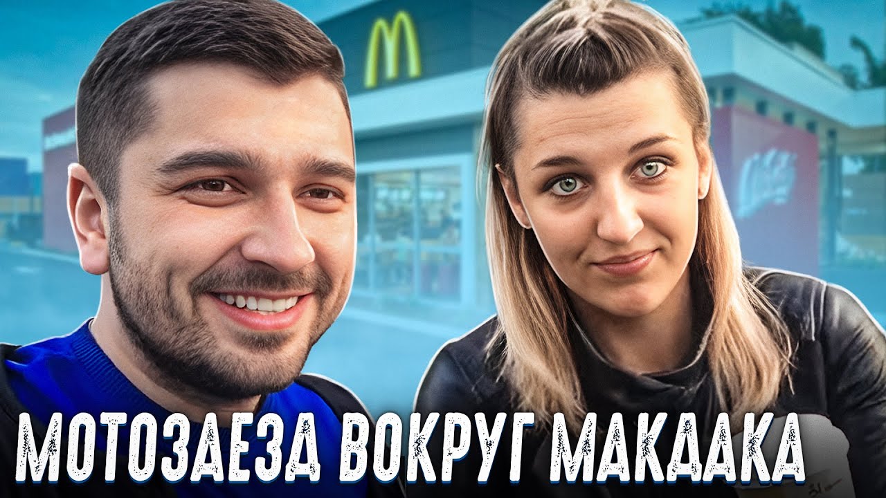 МОТО ЗАЕЗД ВОКРУГ МАКДАКА. ОБЩЕНИЕ С ПОДПИСЧИКАМИ