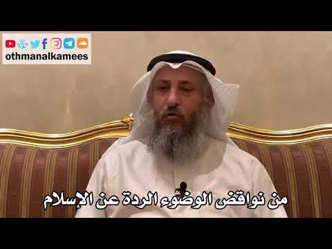 390 - من نواقض الوضوء الردة عن الإسلام - عثمان الخميس