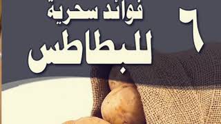 فوائد البطاطا المسلوقة وقصة شاب كيف ضعف من اكلها اسبوعين