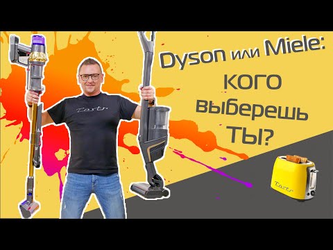 Dyson против Miele. Битва супердорогих пылесосов