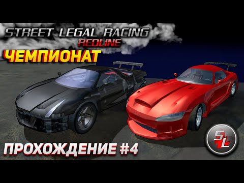 Чемпионат. Борьба за тачку! Прохождение Street Legal Racing Redline #4