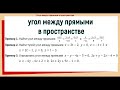 14. Угол между прямыми в пространстве