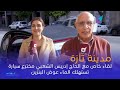 تازة لقاء خاص مع الحاج إدريس الشعبي مخترع سيارة تستهلك الماء عوض البنزين تازة لقاء خاص مع الحاج إدريس الشعبي مخترع سيارة تستهلك الماء عوض البنزين