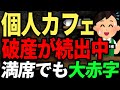 夢が悪夢に... 脱サラしてカフェ開業後、自転車操業で大赤字破産。一杯500円で5時間居座られて廃業。