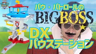 【パウ・パトロール】パウジローがパウっと出動！DXパウステーションをしょうかい！