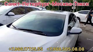 Санкт-Петербург-Москва-Такси +7.966.177.15.55.   +998.94.936.31.40 #rek #love #taksi #trrnd 