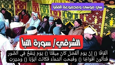 الشرقي سورة النبأ سي موسى والمجموعة حفظهم الله