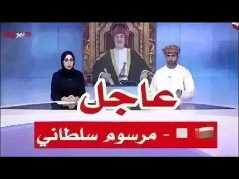 عاجل مرسوم سلطاني من السلطان هيثم بن طارق اليوم الجمعة 12 9 2025