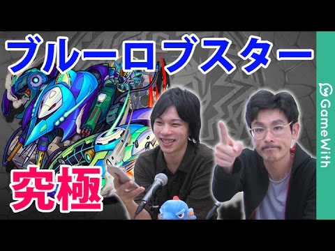 【モンスト】ブルーロブスター攻略！マッチポイントを実況で解説【GameWith】