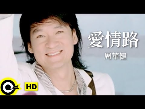 周華健 Wakin Chau【愛情路】Official Music Video