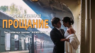 Красивая Песня!! ПРОЩАНИЕ - Юлия Гениуш