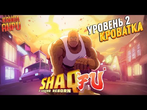 Видео: Shaq-Fu: A Legend Reborn - Прохождение - Уровень 2 - Кроватка [X1]