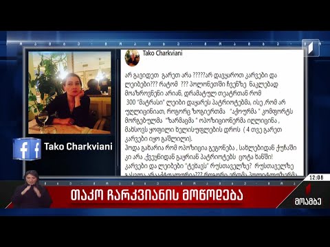 თაკო ჩარკვიანის მოწოდება