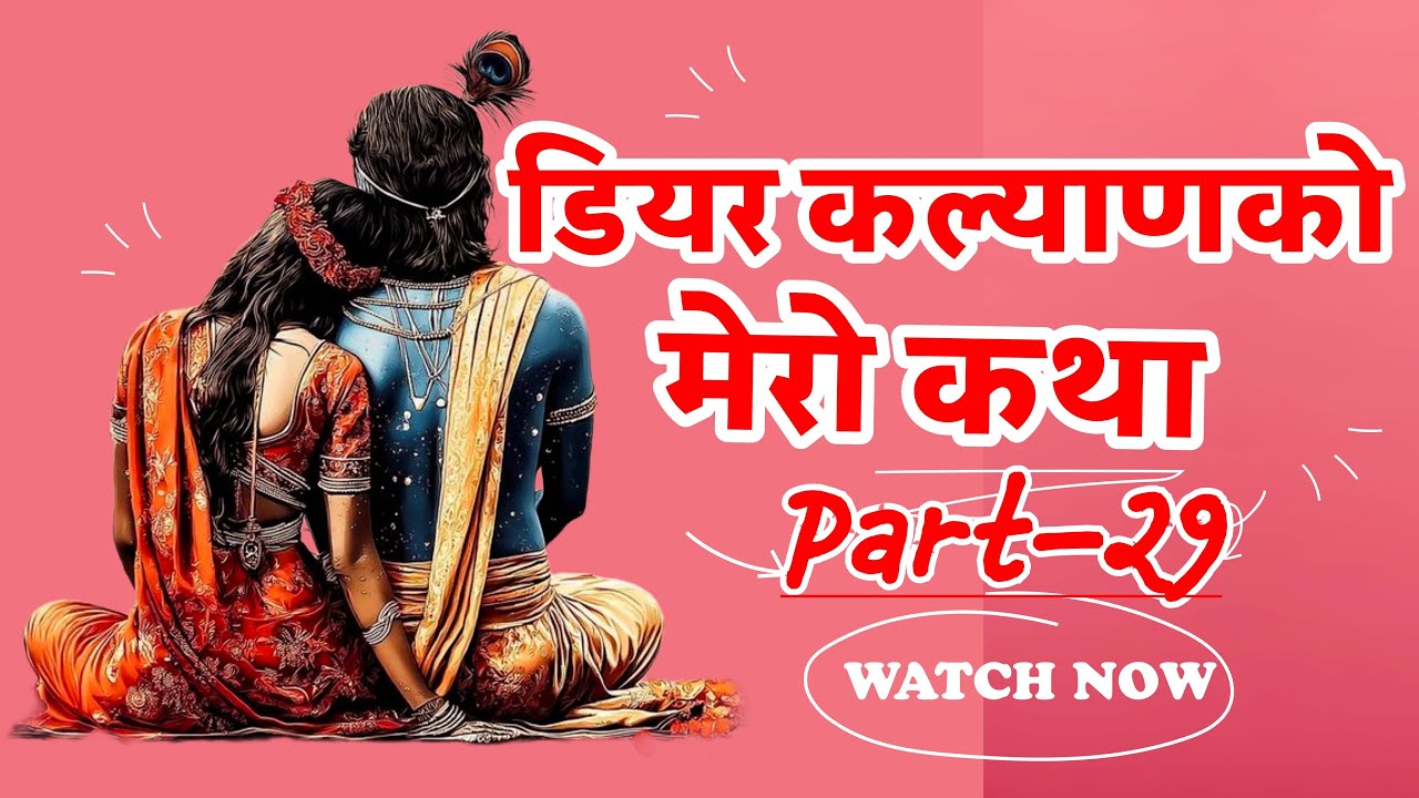 Dear Kalyan Ko Mero Katha (मेरो कथा)  || Part-29 || Image Fm 97.9 || Full Episode || (Sad Story)
