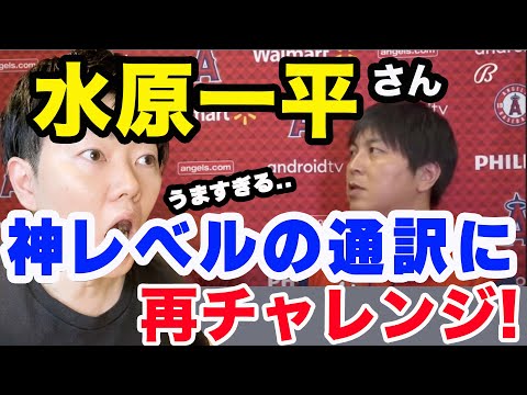 水原一平さんの英語がやっぱりレベル高すぎた【第2弾】