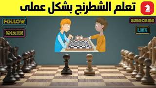 تعلم الشطرنج بشكل عملى  مع متابعى كل ما يخص الشطرنج   lichess.org