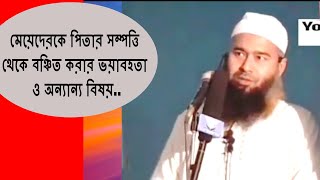 মেয়েদেরকে পিতার সম্পত্তি থেকে বঞ্চিত করার ভয়াবহতা ও অন্যান্য বিষয় ডঃ মুজাফফর বিন মহসিন