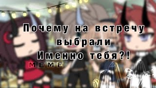 |_| meme |_| почему на встречу выбрали именно тебя?! |_| GL |_|