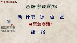 釋文062 台語常用疑問詞 有哪些字….