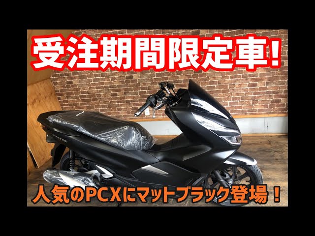 PCX125 JF81 限定カラー　マッドブラック ☆PCX125 JF81 限定カラー マットブラック☆ (かっくん) 博多のホンダ