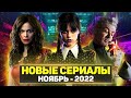 ТОП 15 ЛУЧШИХ НОВЫХ СЕРИАЛОВ НОЯБРЬ 2022 / НОВЫЕ ОЖИДАЕМЫЕ СЕРИАЛЫ 2022