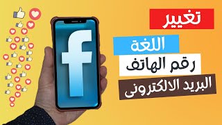 طريقة تغيير اللغة فى الفيسبوك - طريقة تغيير رقم الهاتف فى الفيسبوك - تغيير email فى الفيس بوك 2023