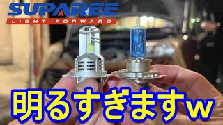 【SUPAREE】最新モデルのLEDバルブは小型でハイパワー‼2台一気に交換するよ　#スパリー #suparee