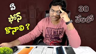 Best Mobiles Under 30k || In Telugu || May 2023