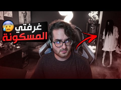 قصة غرفتي المسكونة بالجن لا تسوي نفس الغلط اللي انا سويته